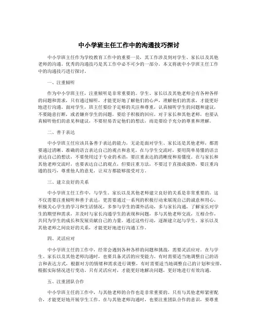 中小学班主任工作中的沟通技巧探讨