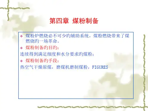 四章煤粉制备
