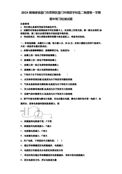 2024届福建省厦门市思明区厦门外国语学校高二物理第一学期期中复习检测试题含解析