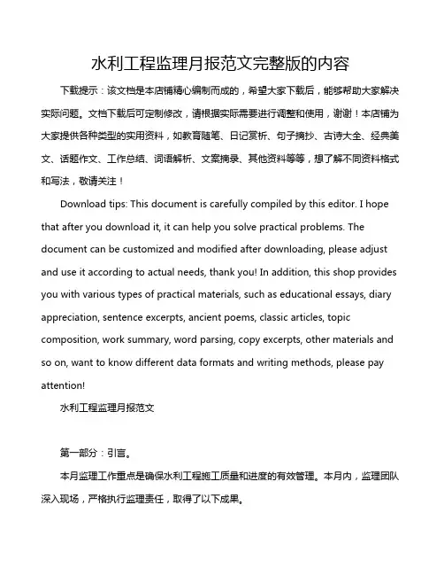 水利工程监理月报范文完整版的内容