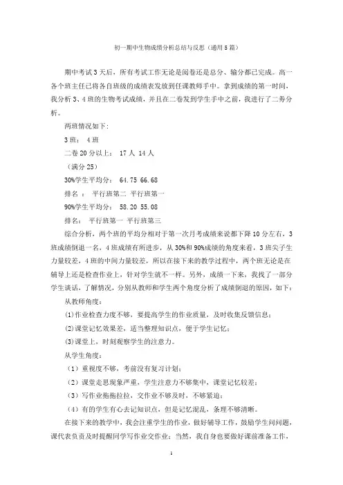 初一期中生物成绩分析总结与反思