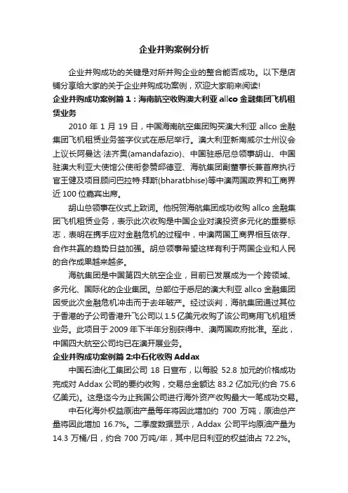 企业并购案例分析
