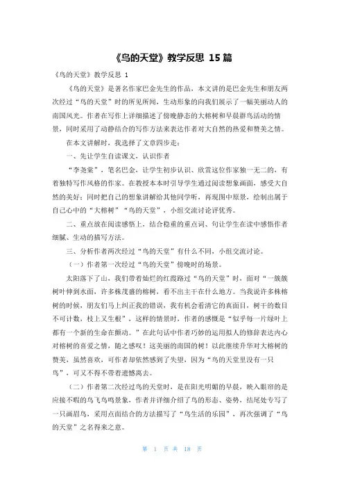 《鸟的天堂》教学反思 15篇