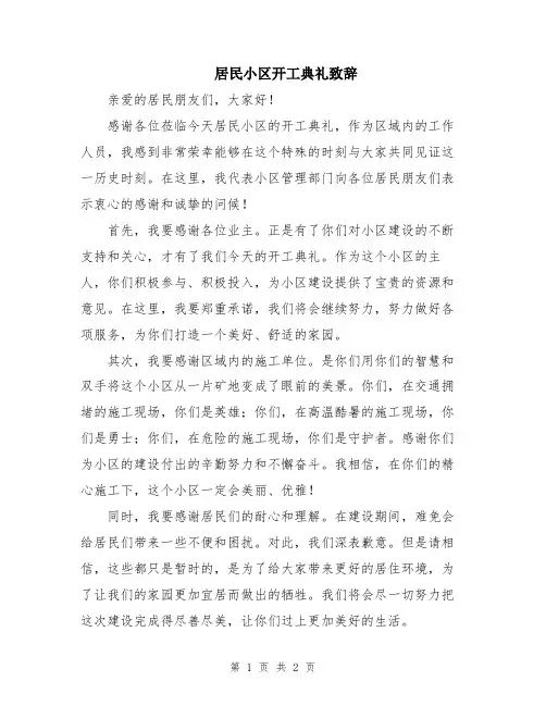 居民小区开工典礼致辞