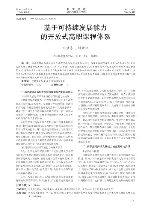 基于可持续发展能力的开放式高职课程体系