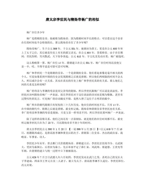 唐太宗李世民与隋炀帝杨广的相似