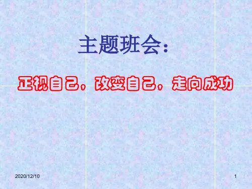 主题班会正视自己,改变自己PPT教学课件
