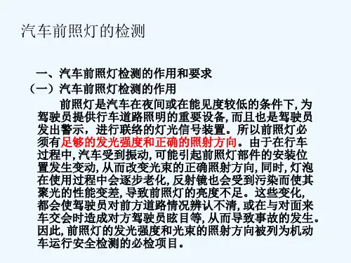 汽车前照灯的检测