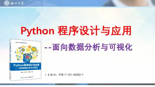 Python程序设计与应用—面向数据分析与可视化第1章 python概述