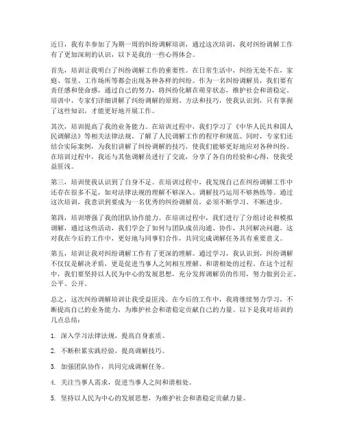 纠纷调解培训心得体会范文