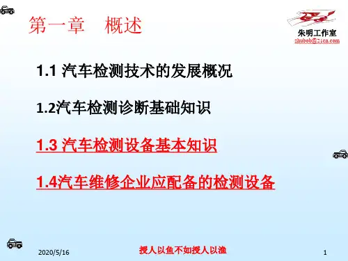 汽车检测技术-1章2检测设备基本知识