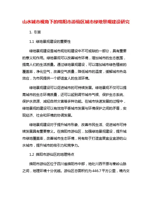 山水城市视角下的绵阳市游仙区城市绿地景观建设研究