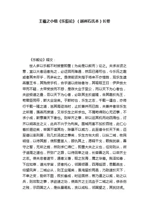 王羲之小楷《乐毅论》（越州石氏本）长卷