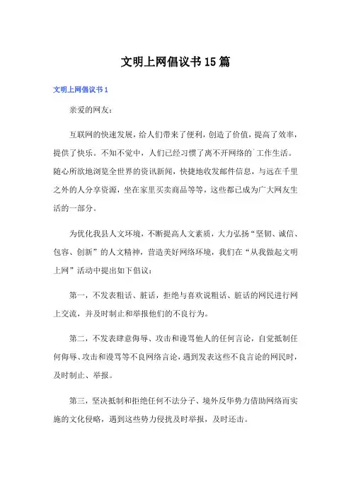 文明上网倡议书15篇
