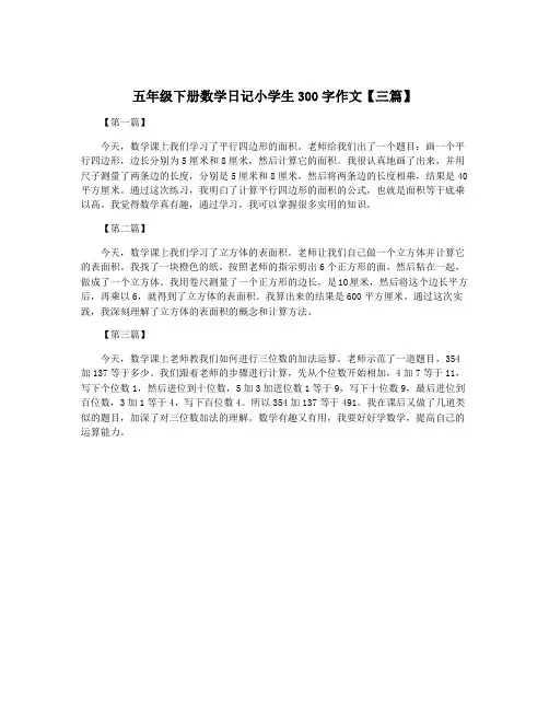 五年级下册数学日记小学生300字作文【三篇】
