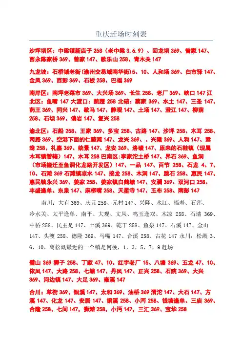 重庆赶场时刻表