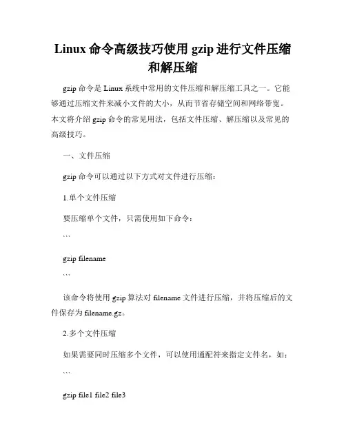 Linux命令高级技巧使用gzip进行文件压缩和解压缩