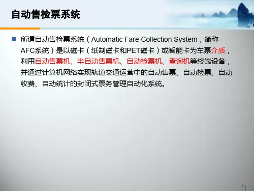 国内外自动售票系统发展ppt课件