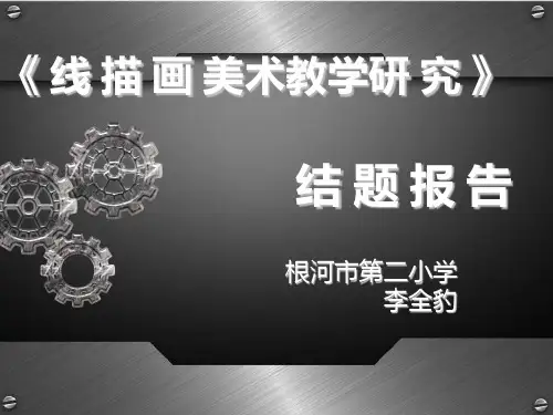 线 描 画 课 题 研 究