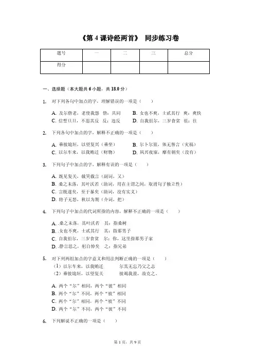 新人教版必修2《第4课 诗经两首》同步练习卷含答案