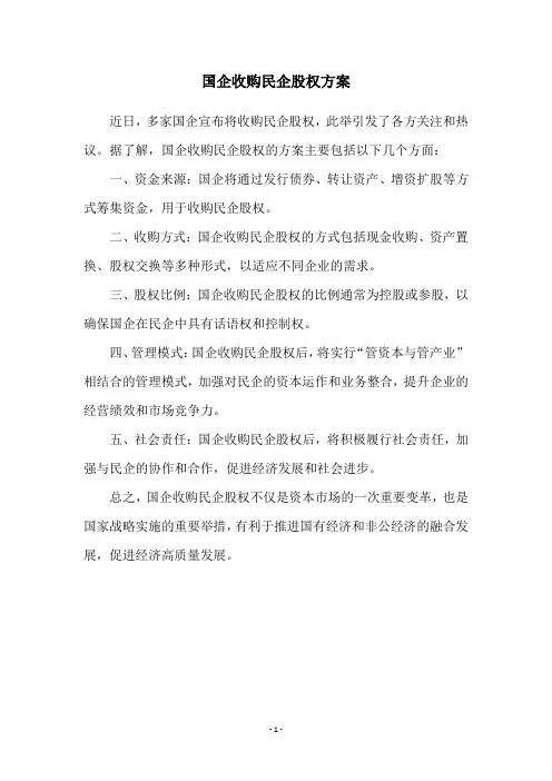 国企收购民企股权方案