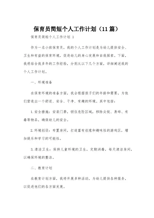 保育员简短个人工作计划(11篇)