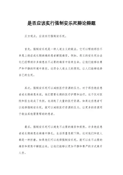 是否应该实行强制安乐死辩论辩题