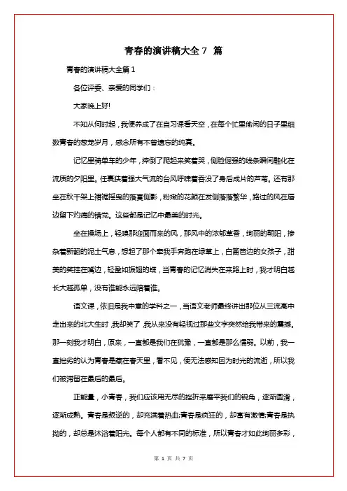 青春的演讲稿大全7篇