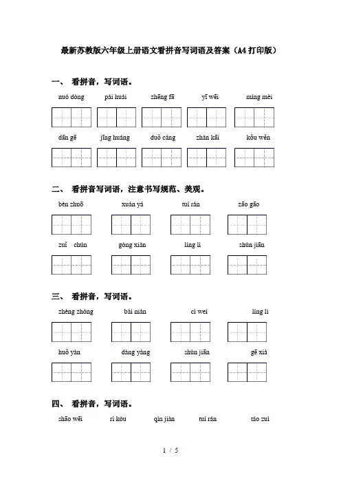 最新苏教版六年级上册语文看拼音写词语及答案(A4打印版)