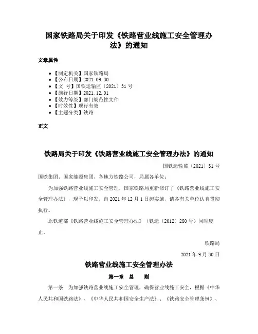 国家铁路局关于印发《铁路营业线施工安全管理办法》的通知