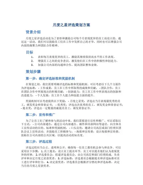 月度之星评选策划方案