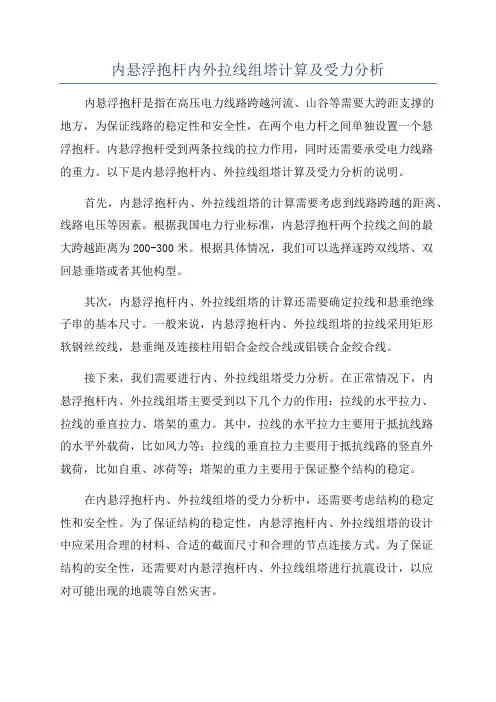 内悬浮抱杆内外拉线组塔计算及受力分析