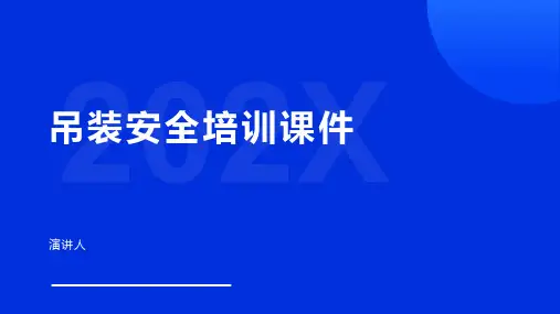 吊装安全培训课件