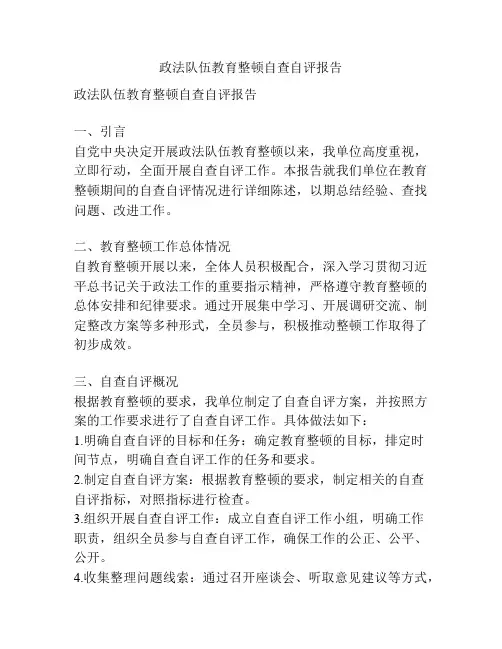 政法队伍教育整顿自查自评报告