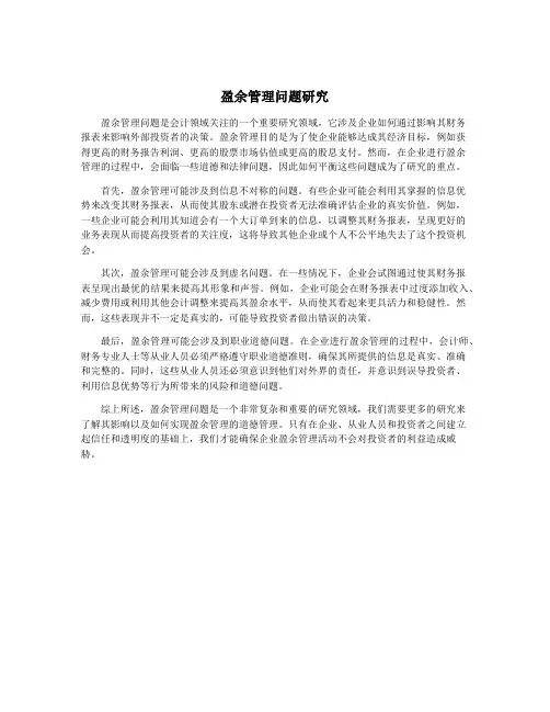 盈余管理问题研究