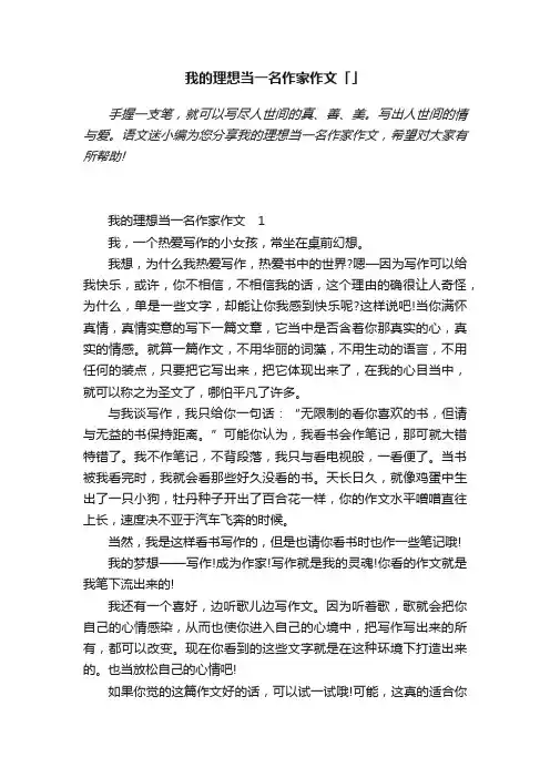 我的理想当一名作家作文「精选」