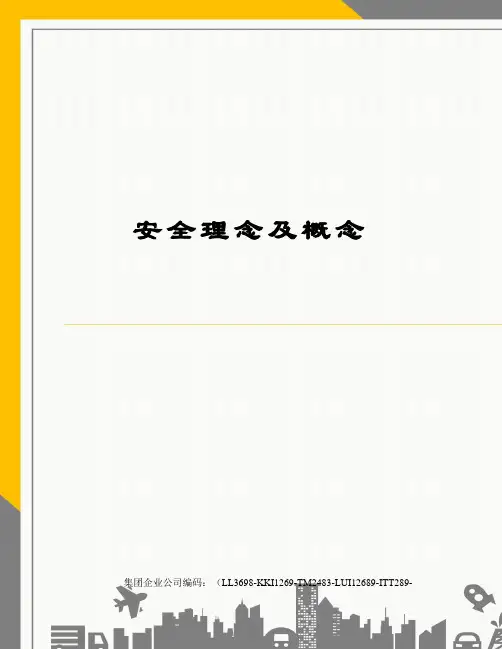 安全理念及概念