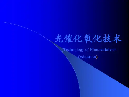 光催化氧化技术
