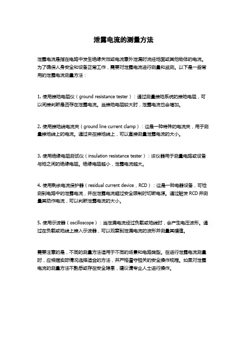 泄露电流的测量方法