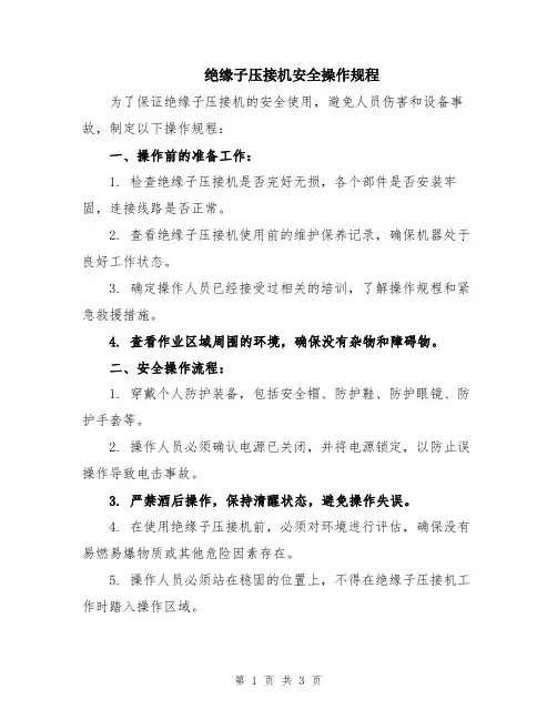 绝缘子压接机安全操作规程