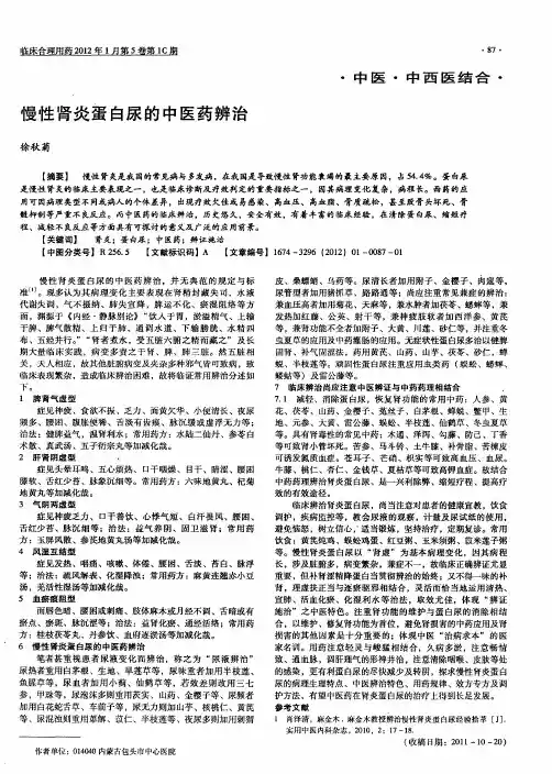 慢性肾炎蛋白尿的中医药辨治