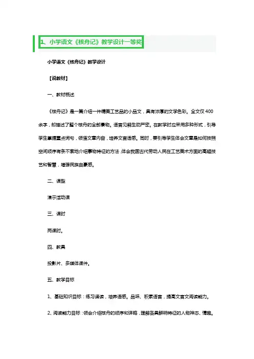 小学语文《核舟记》教学设计一等奖