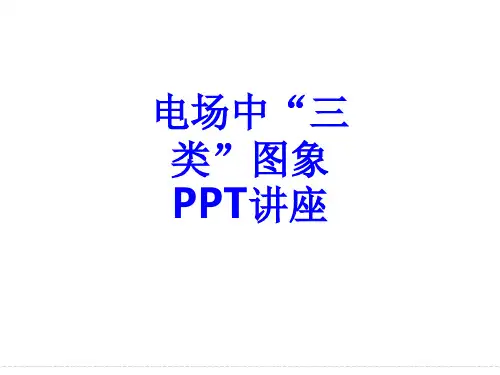 电场中“三类”图象课件
