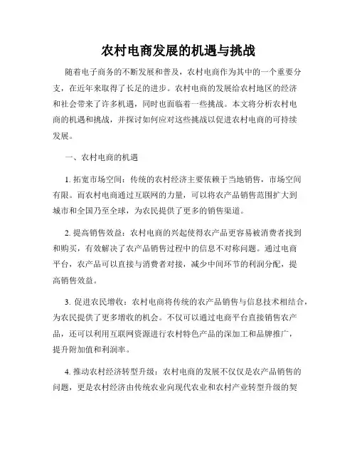 农村电商发展的机遇与挑战
