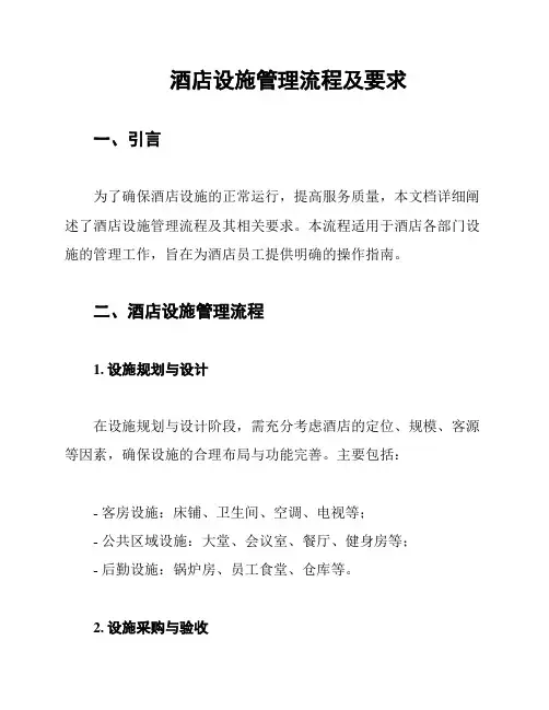 酒店设施管理流程及要求