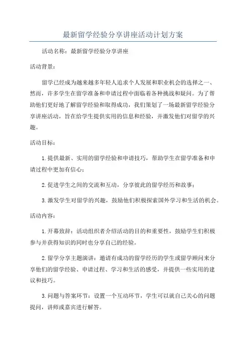 最新留学经验分享讲座活动计划方案