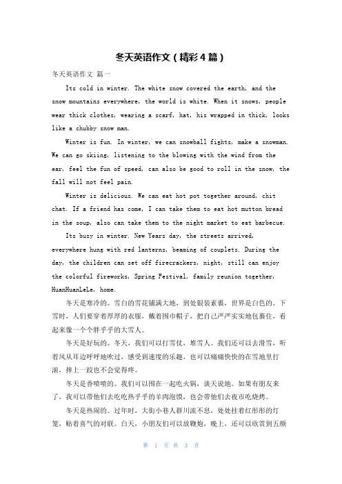 冬天英语作文(精彩4篇)