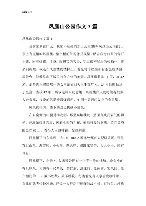 凤凰山公园作文7篇