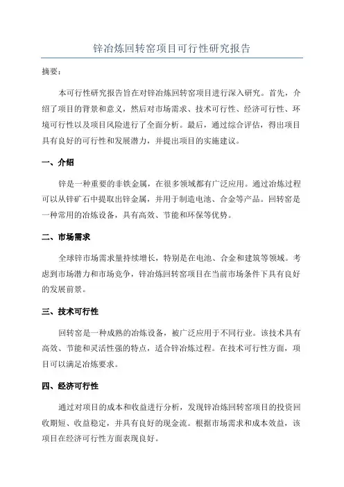 锌冶炼回转窑项目可行性研究报告