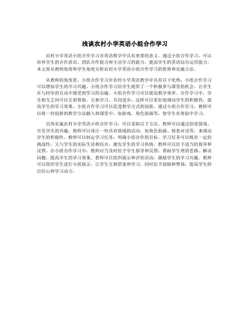 浅谈农村小学英语小组合作学习